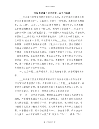 2024年采煤三区关心下一代工作总结