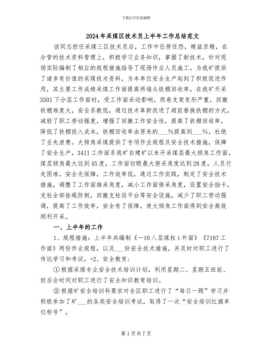 2024年采煤区技术员上半年工作总结范文_第1页