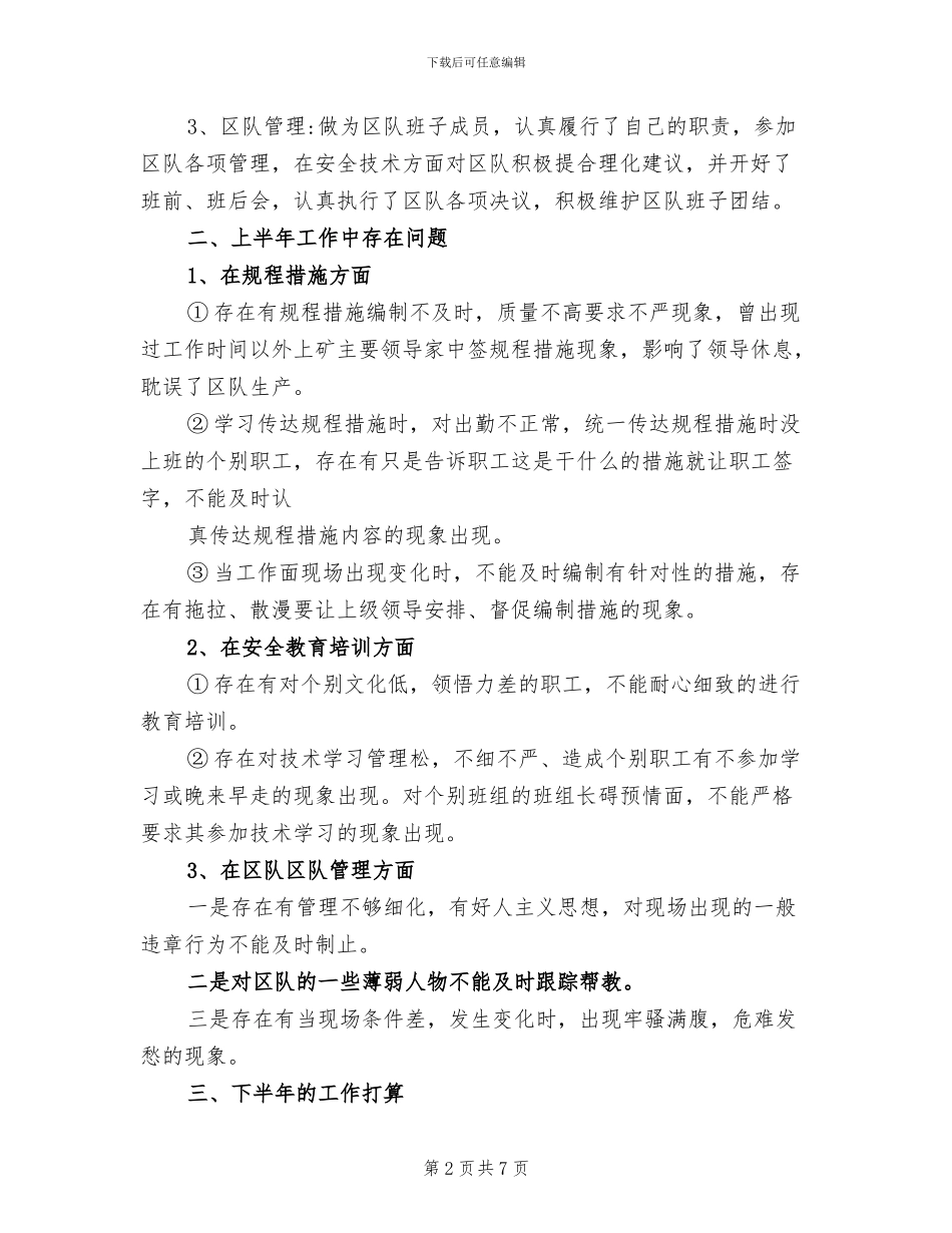 2024年采煤区技术员上半年工作总结范文_第2页