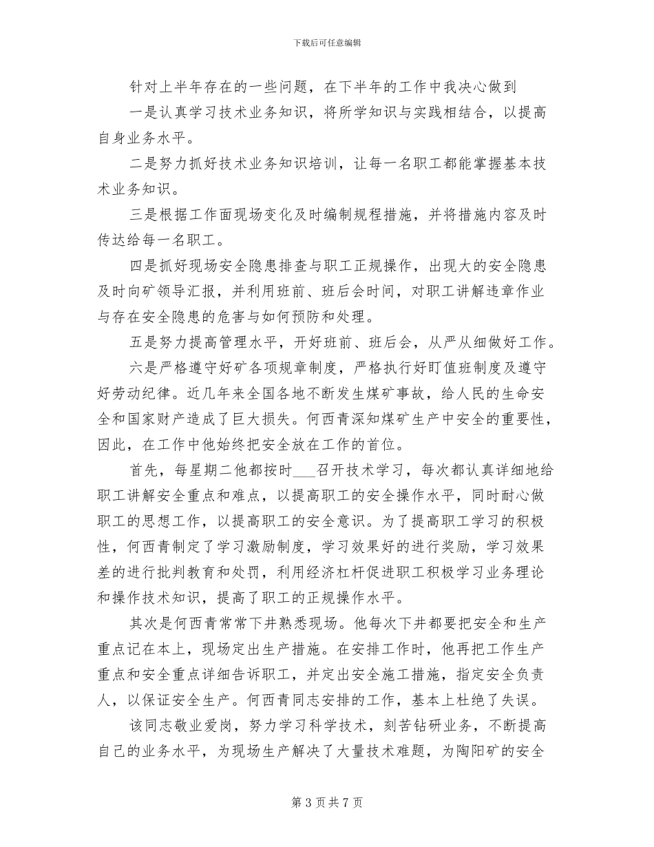 2024年采煤区技术员上半年工作总结范文_第3页