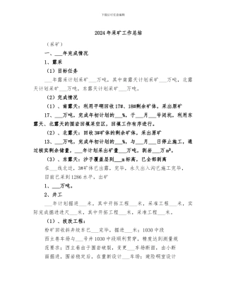 2024年采矿工作总结