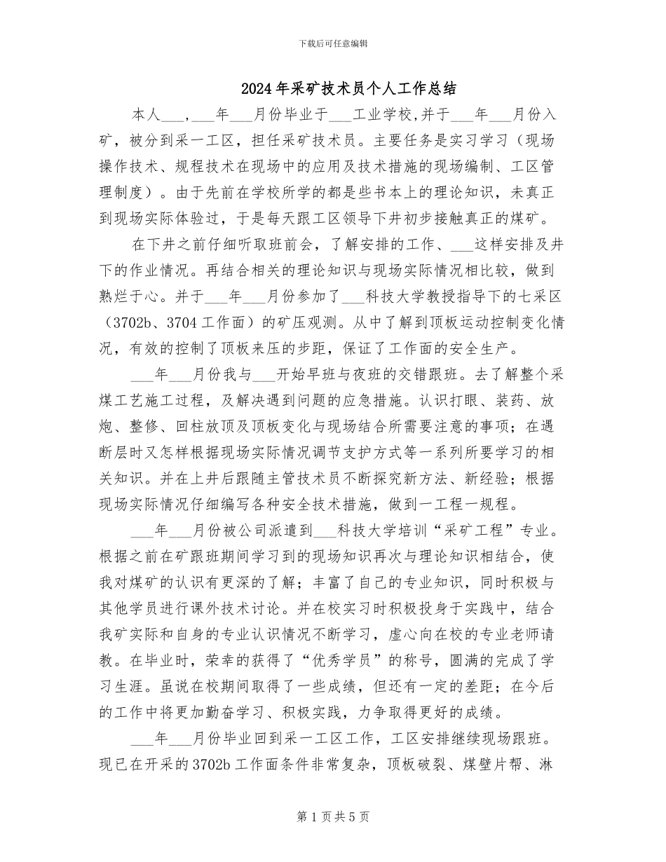 2024年采矿技术员个人工作总结_第1页