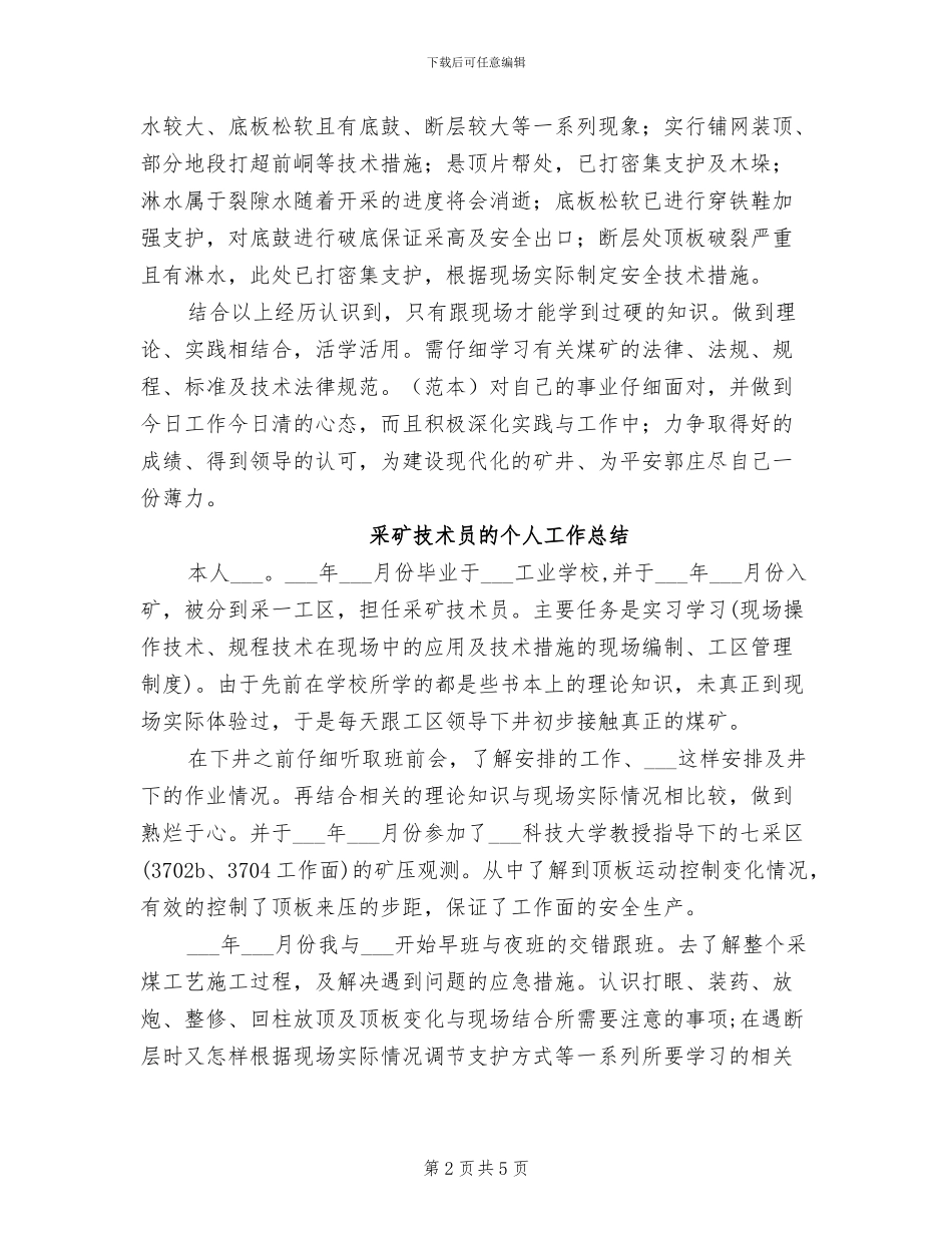 2024年采矿技术员个人工作总结_第2页