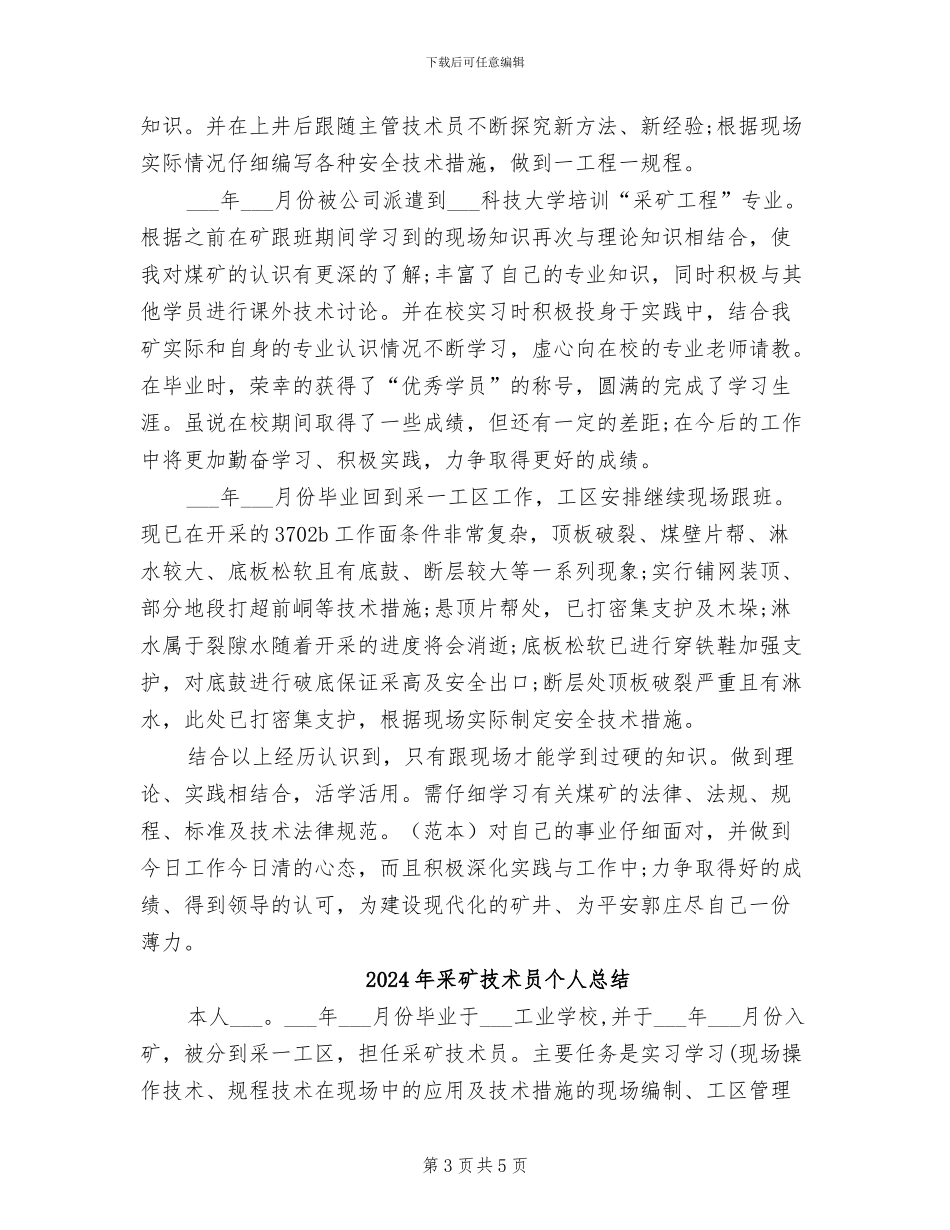 2024年采矿技术员个人工作总结_第3页