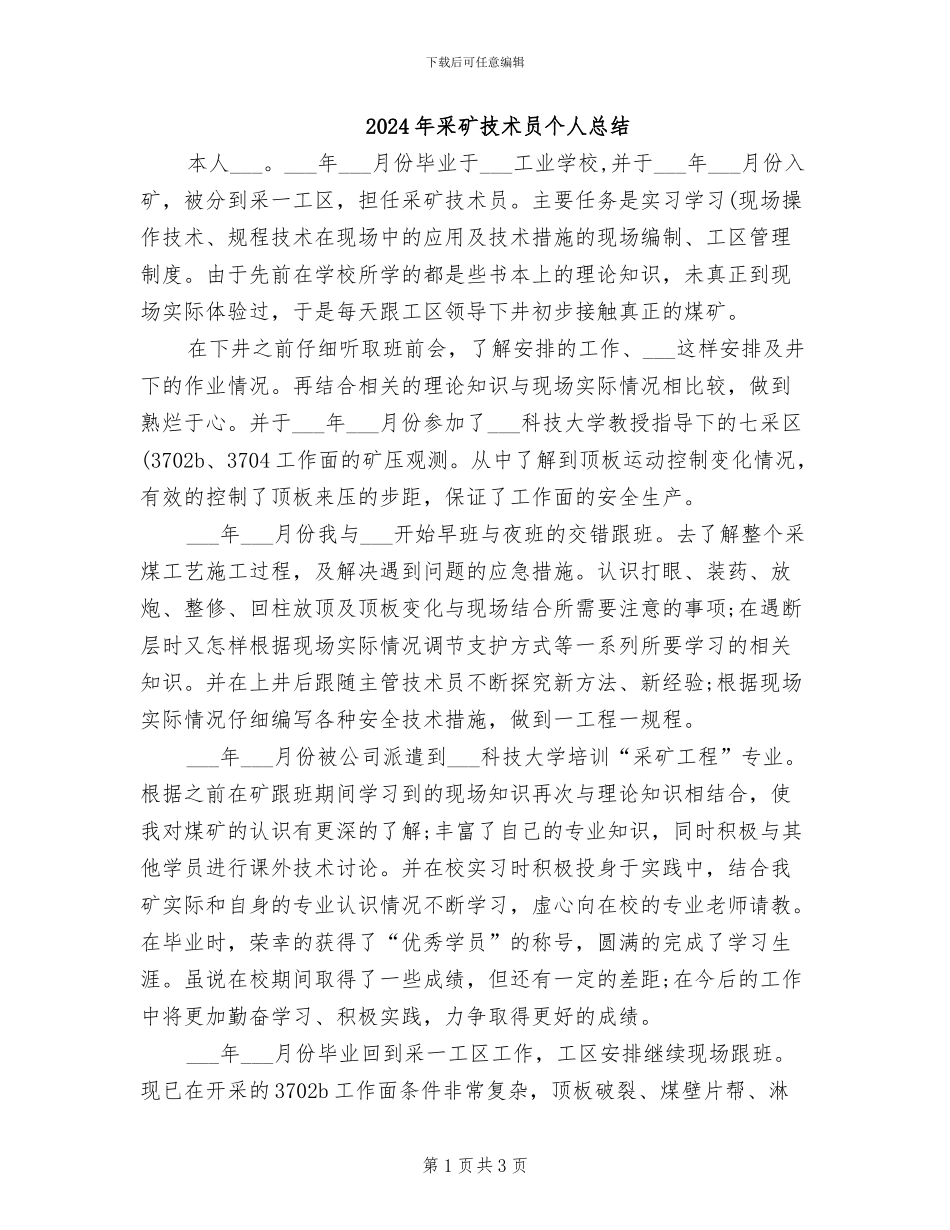 2024年采矿技术员个人总结_第1页