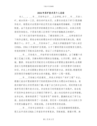 2024年采矿技术员个人总结