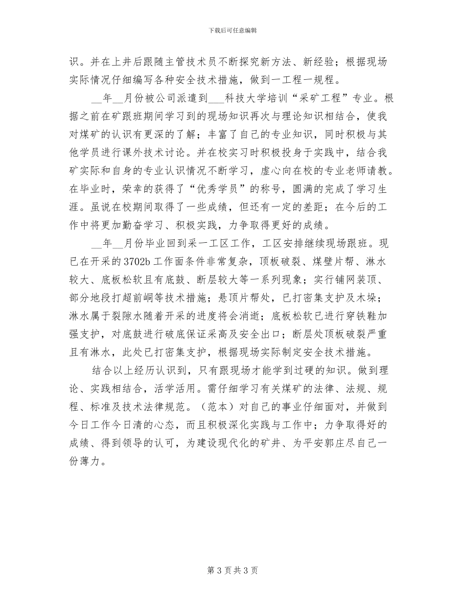 2024年采矿技术员个人总结范文_第3页