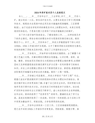2024年采矿技术员个人总结范文