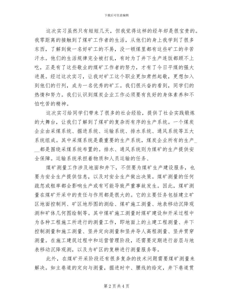 2024年采矿班煤矿实习总结_第2页