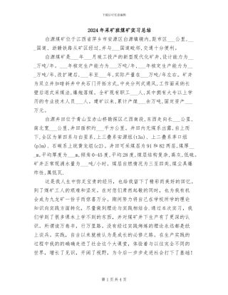 2024年采矿班煤矿实习总结