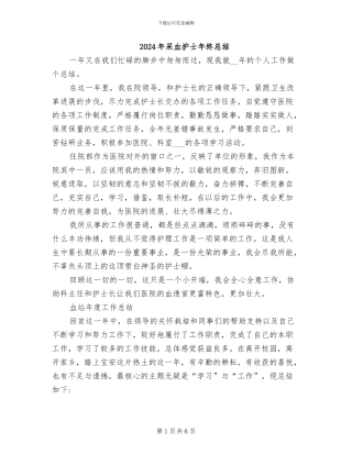 2024年采血护士年终总结