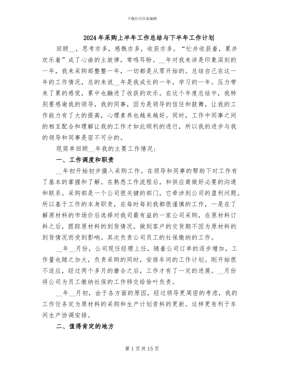 2024年采购上半年工作总结与下半年工作计划_第1页
