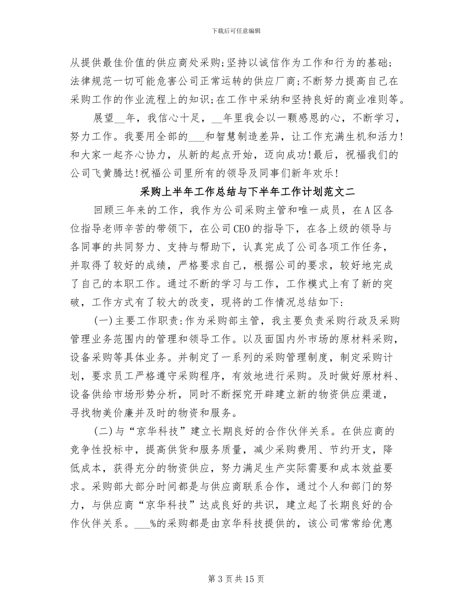 2024年采购上半年工作总结与下半年工作计划_第3页