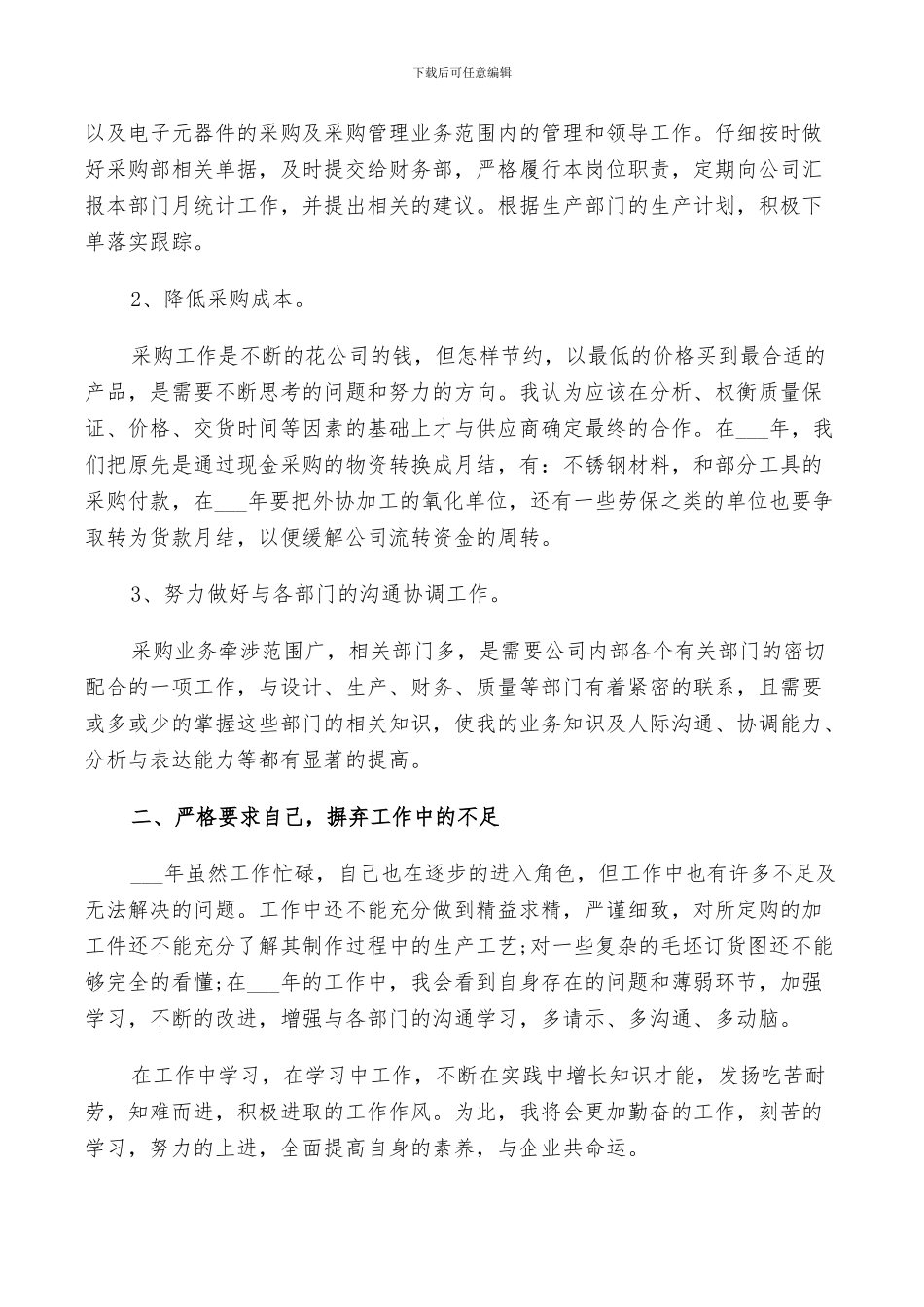 2024年采购业务个人总结_第3页
