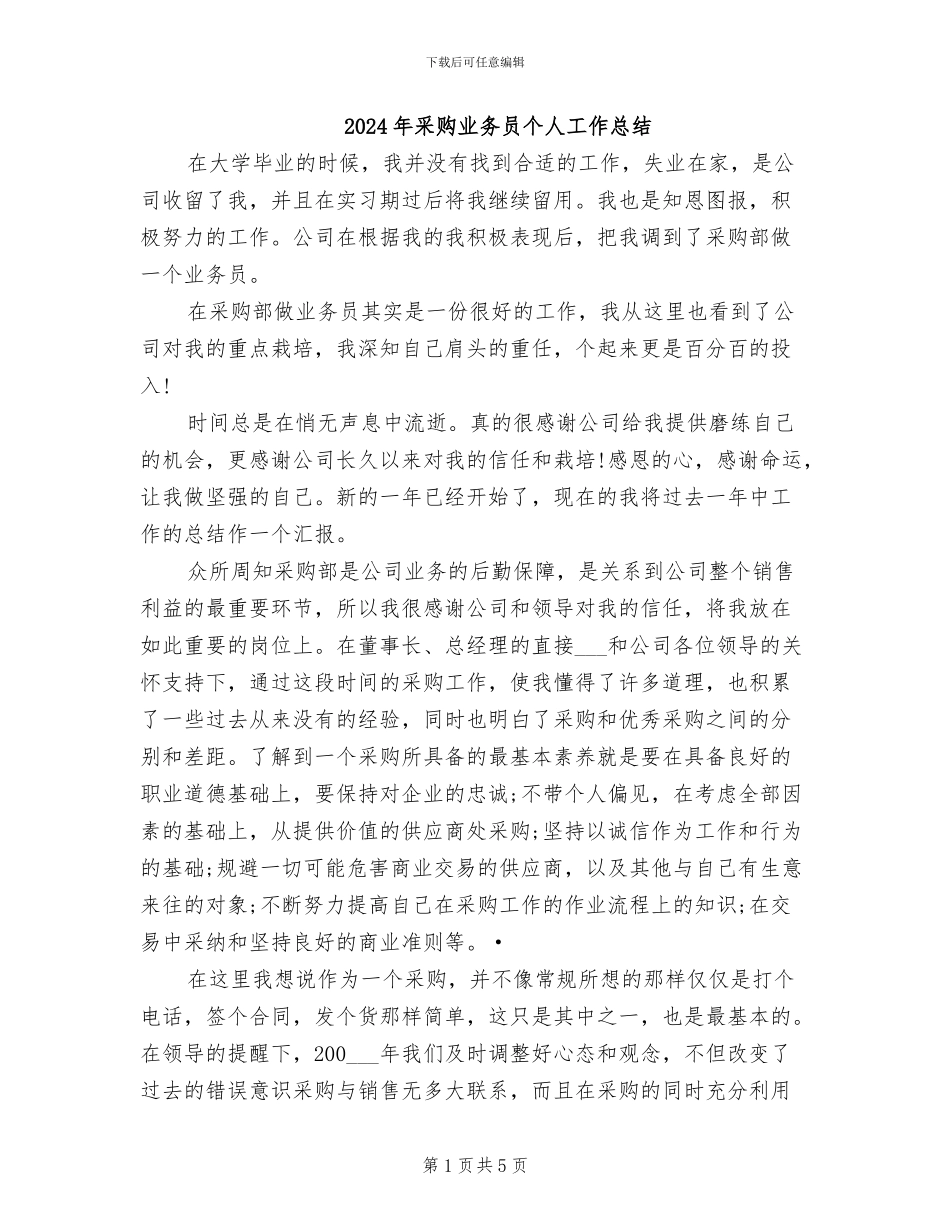 2024年采购业务员个人工作总结_第1页