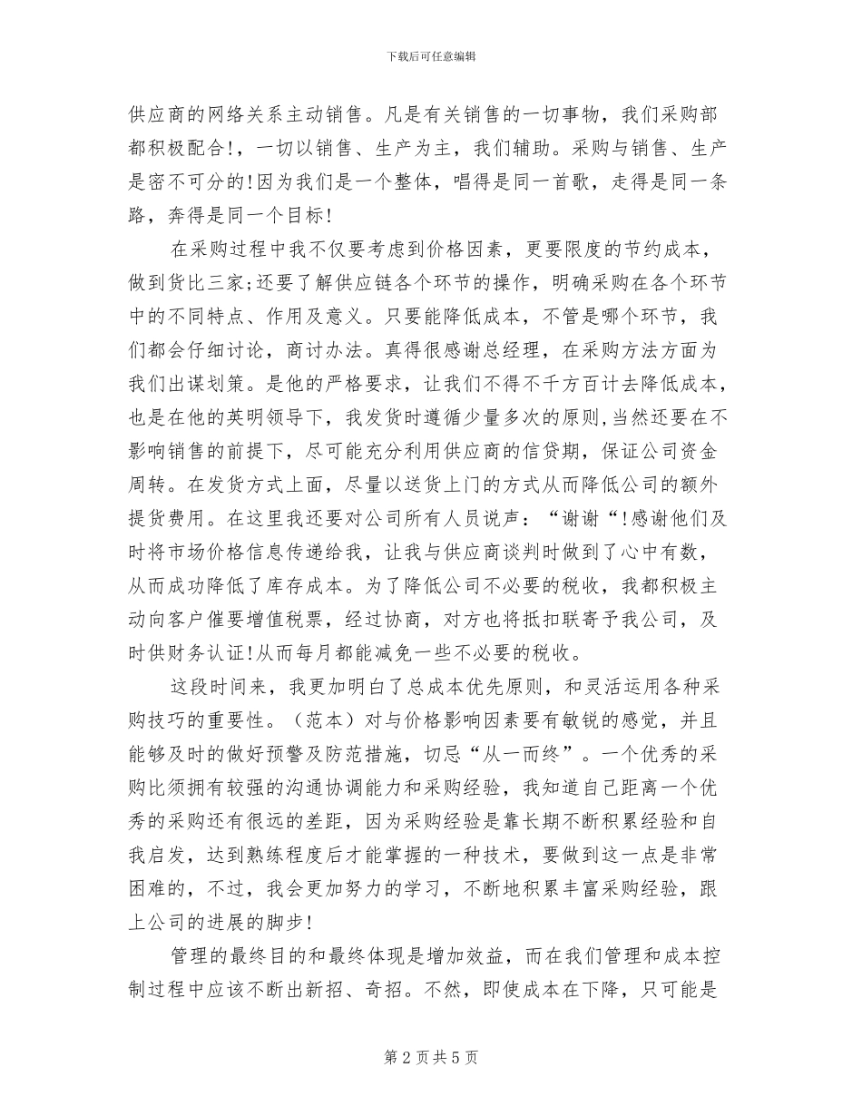 2024年采购业务员个人工作总结_第2页