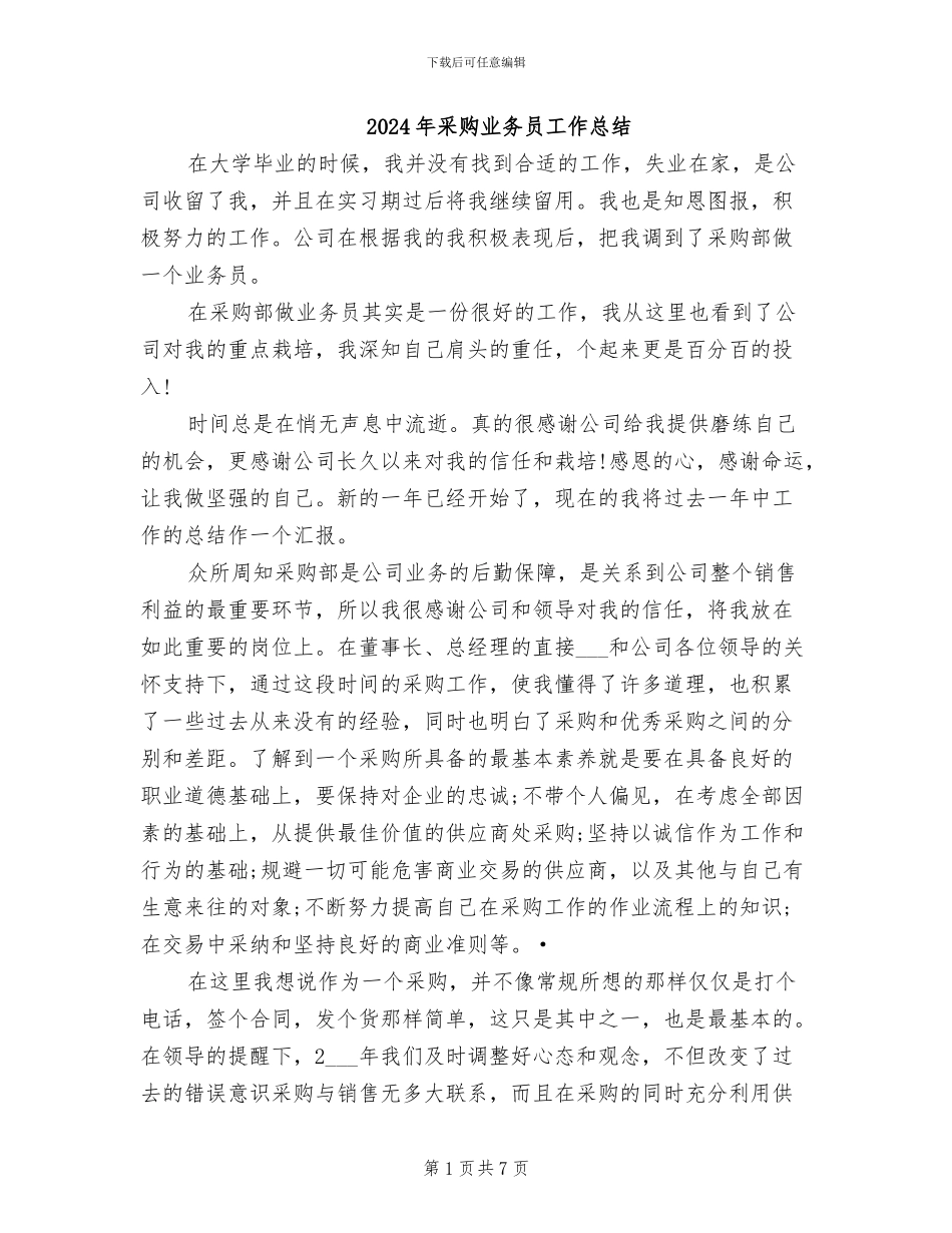 2024年采购业务员工作总结_第1页