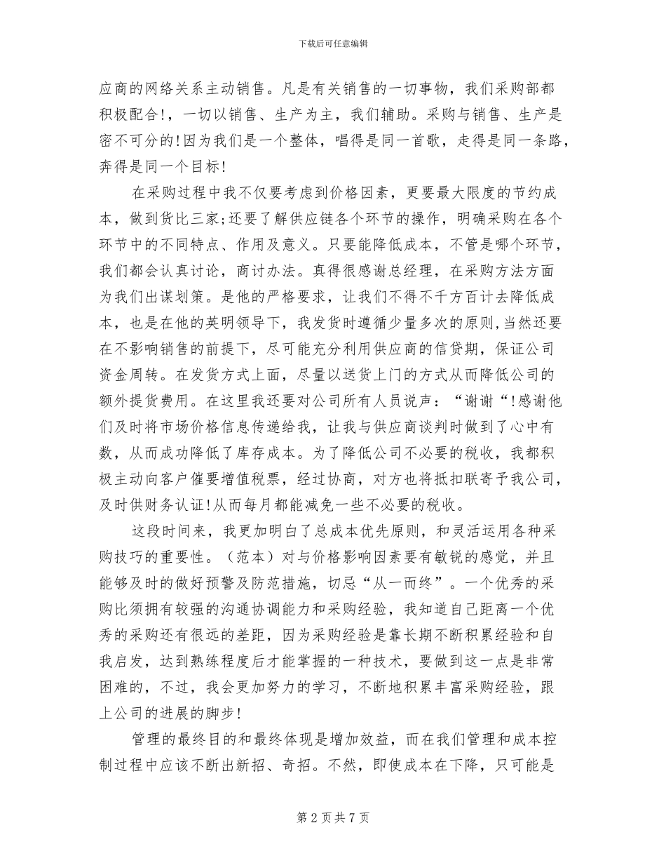 2024年采购业务员工作总结_第2页