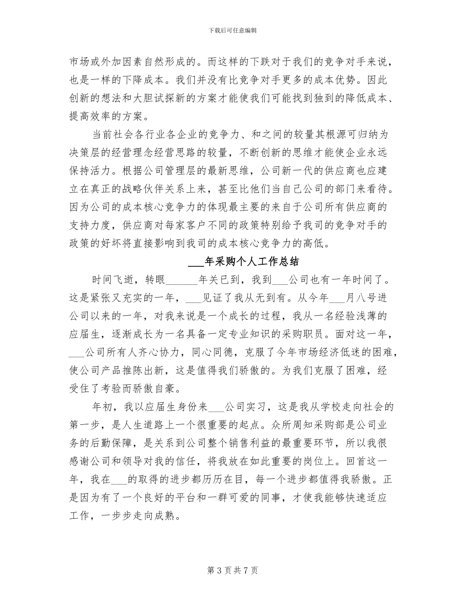 2024年采购业务员工作总结_第3页