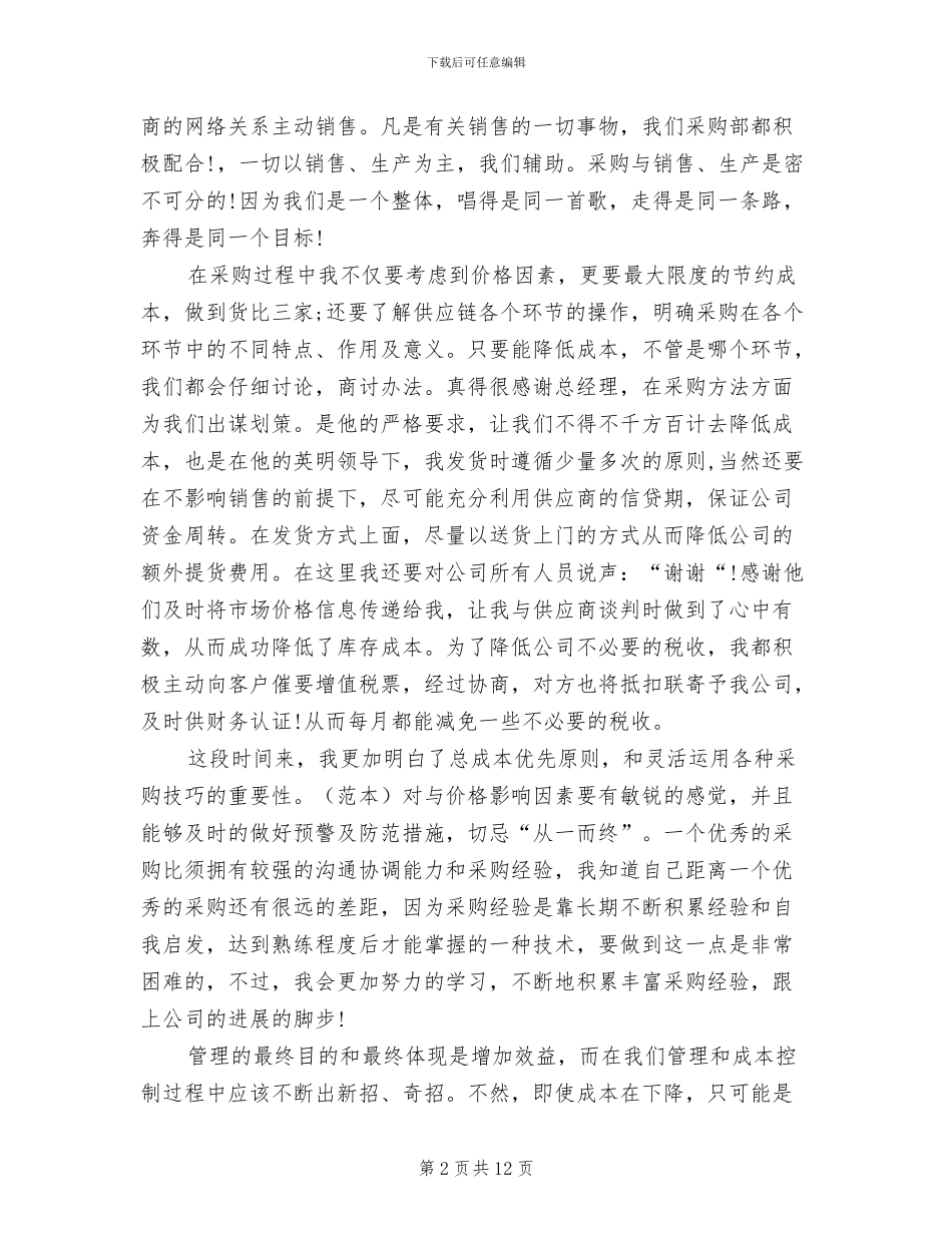 2024年采购业务员工作总结范文_第2页