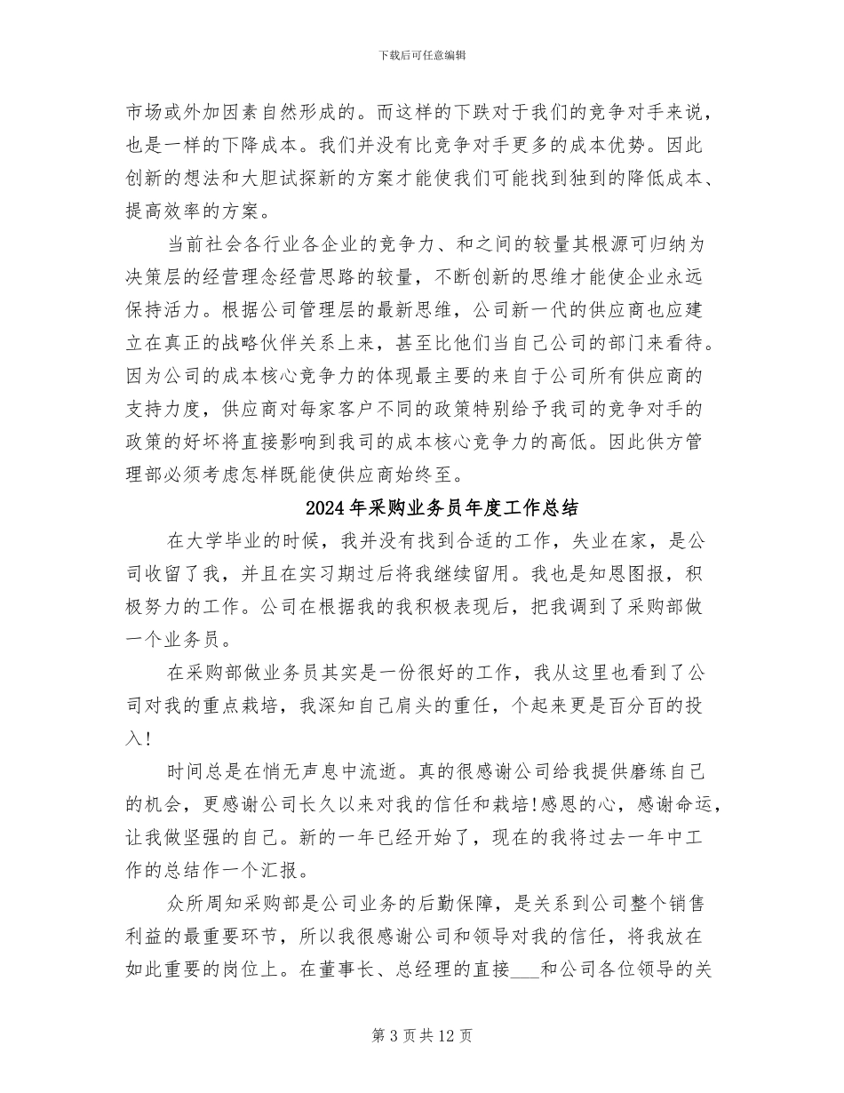 2024年采购业务员工作总结范文_第3页