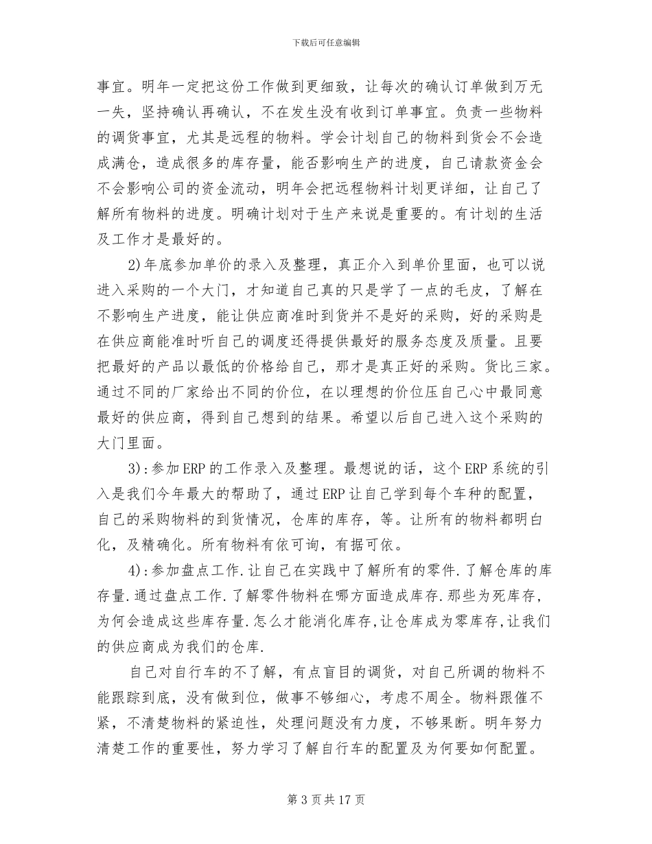 2024年采购业务员年度工作总结以及工作计划_第3页