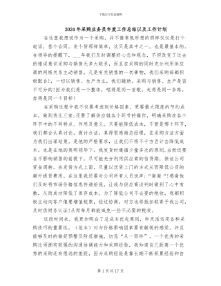 2024年采购业务员年度工作总结以及工作计划