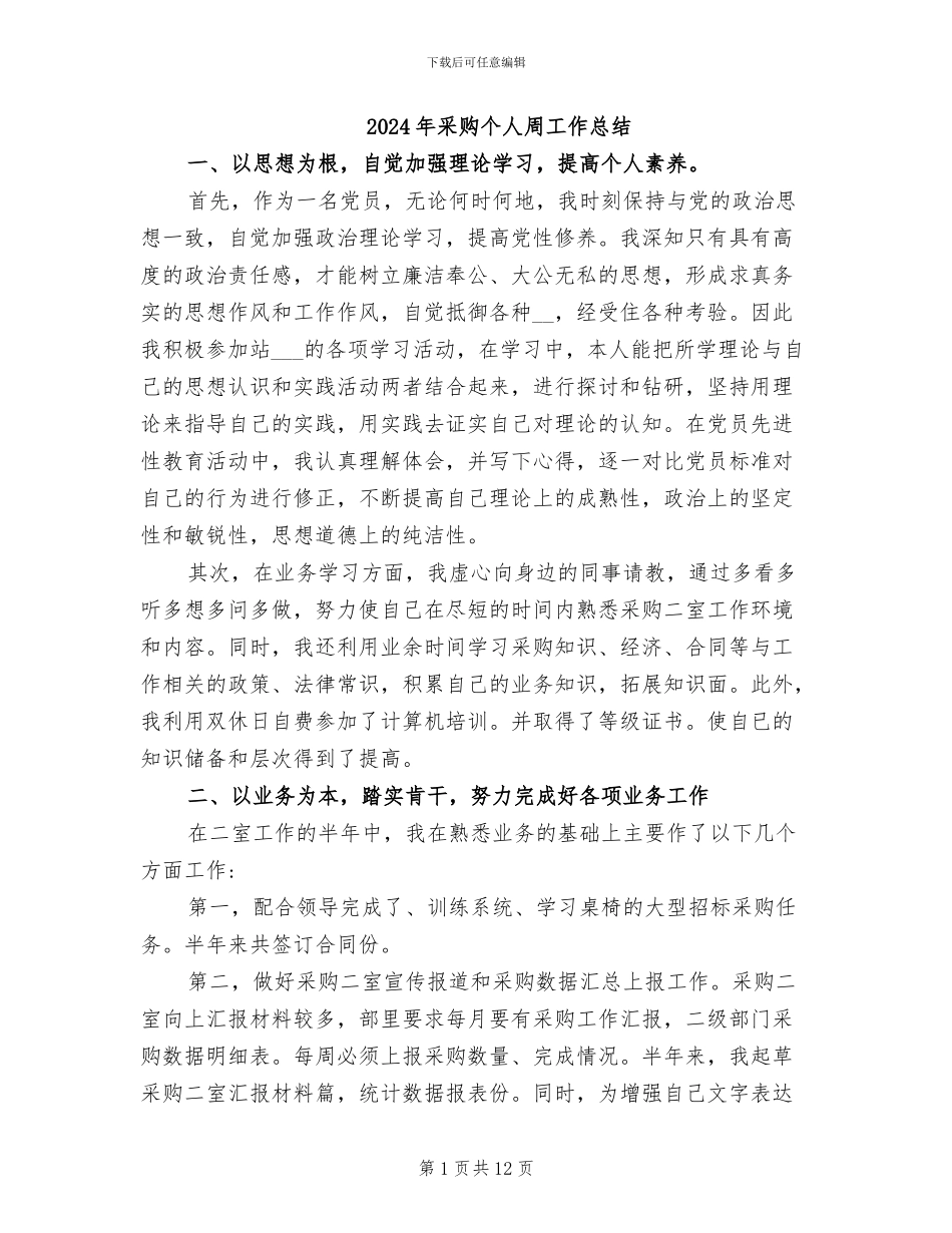2024年采购个人周工作总结_第1页