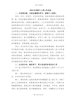 2024年采购个人周工作总结