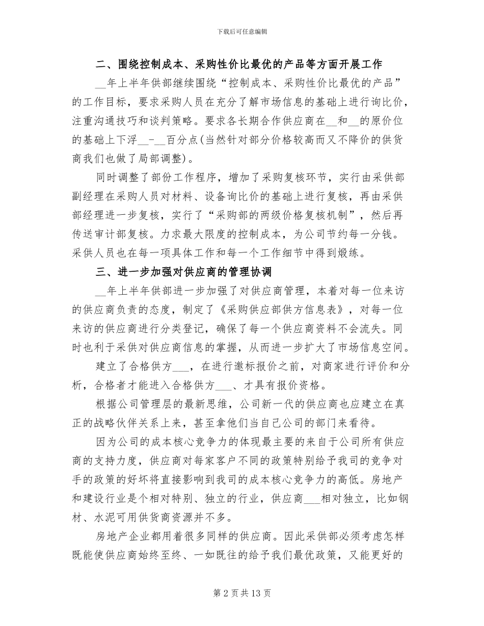 2024年采购个人工作总结及计划_第2页