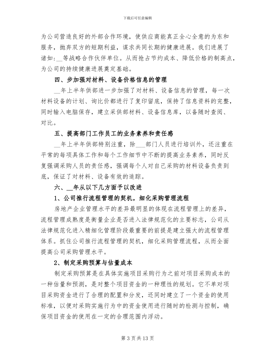 2024年采购个人工作总结及计划_第3页