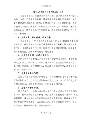 2024年采购个人工作总结及计划