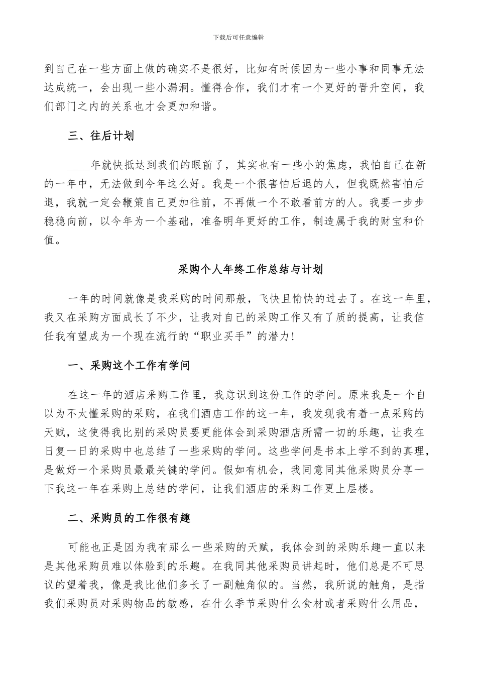 2024年采购个人年终工作总结与计划_第3页