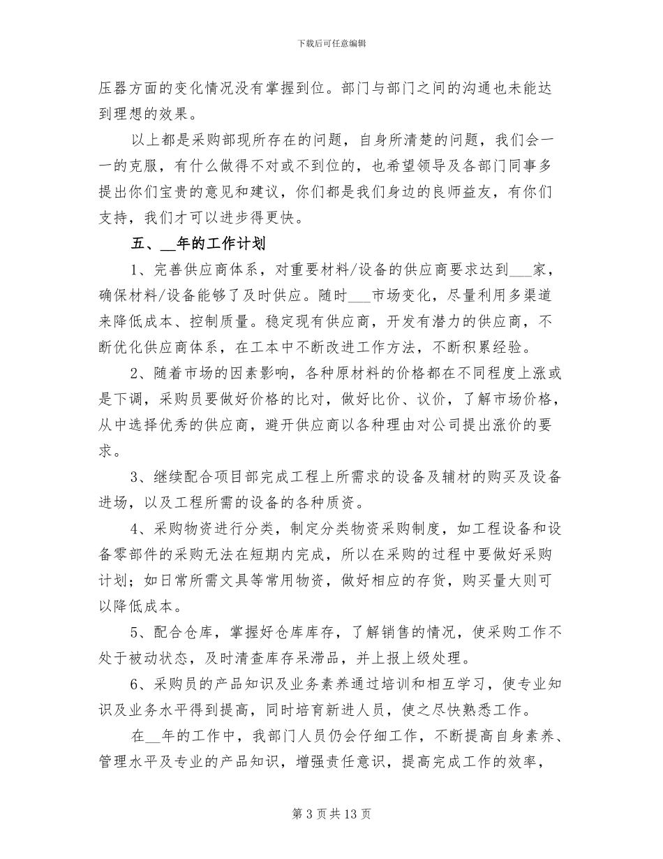 2024年采购个人年终工作总结和工作计划_第3页