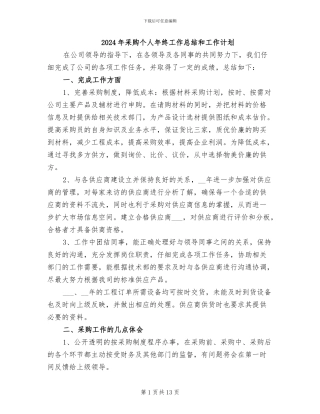 2024年采购个人年终工作总结和工作计划