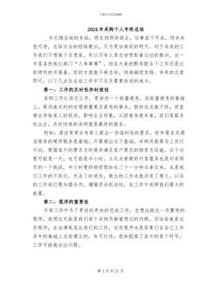 2024年采购个人年终总结