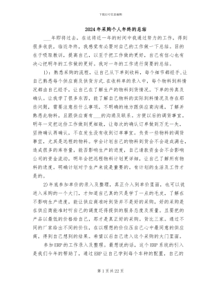 2024年采购个人年终的总结