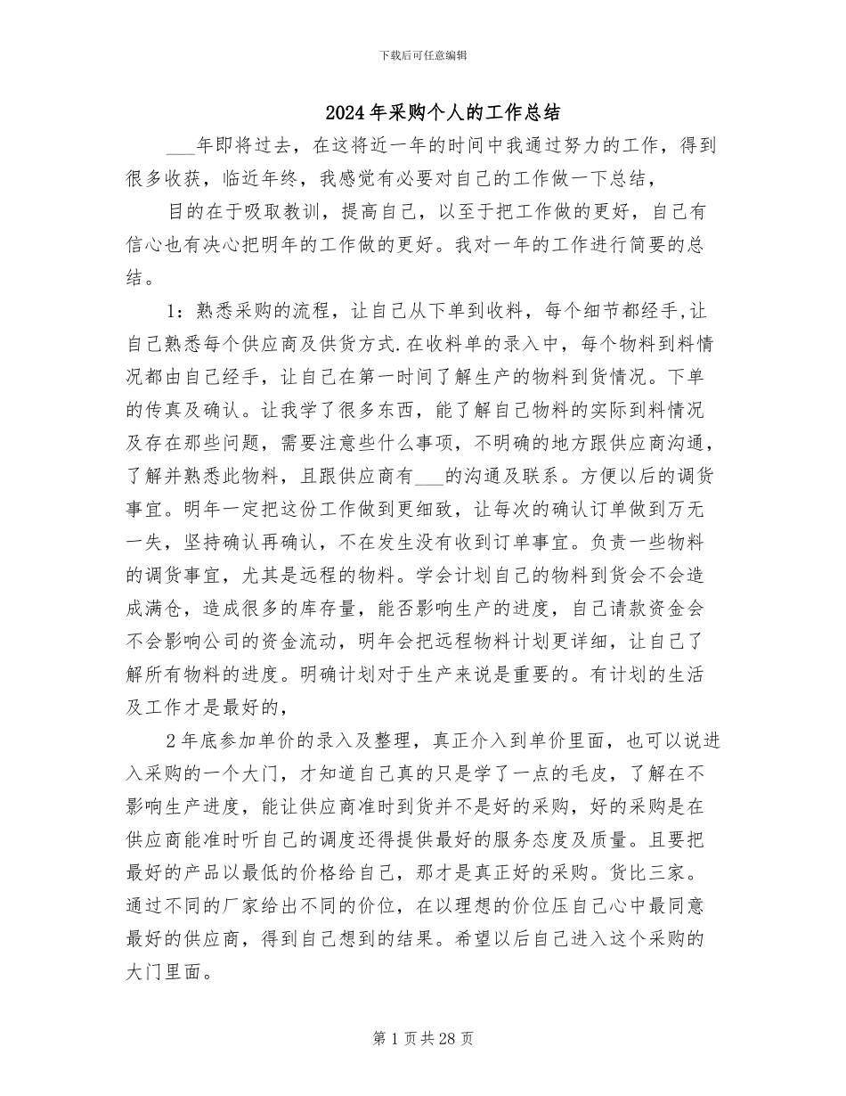 2024年采购个人的工作总结_第1页