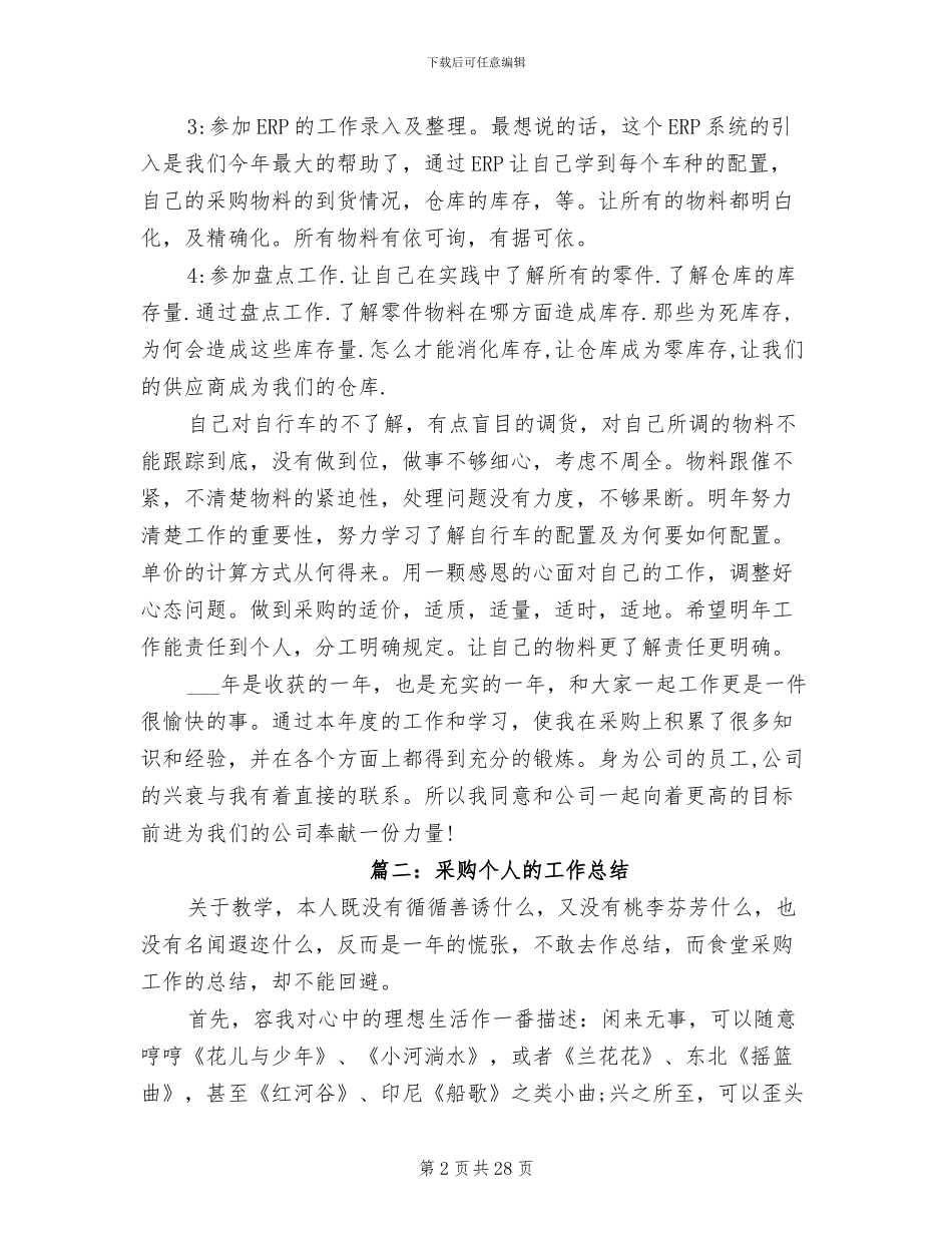 2024年采购个人的工作总结_第2页