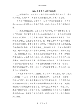 2024年采购个人的工作总结