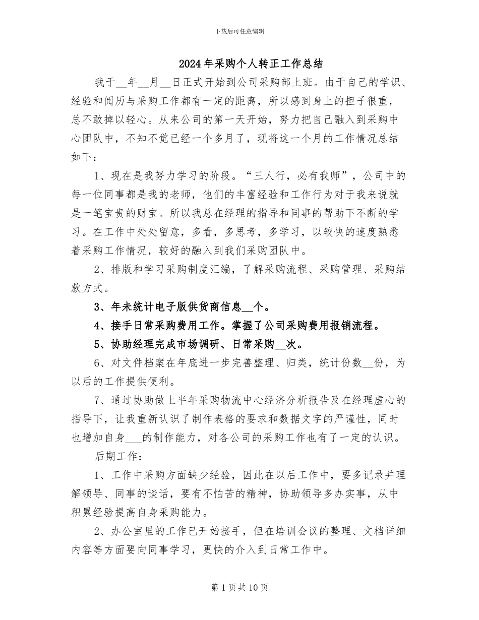 2024年采购个人转正工作总结_第1页