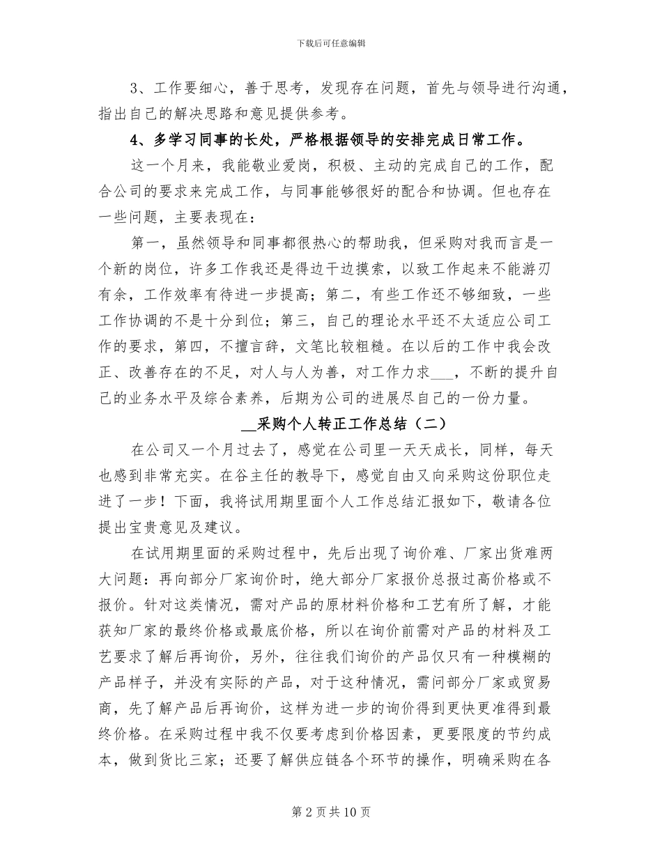 2024年采购个人转正工作总结_第2页