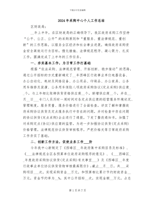 2024年采购中心个人工作总结