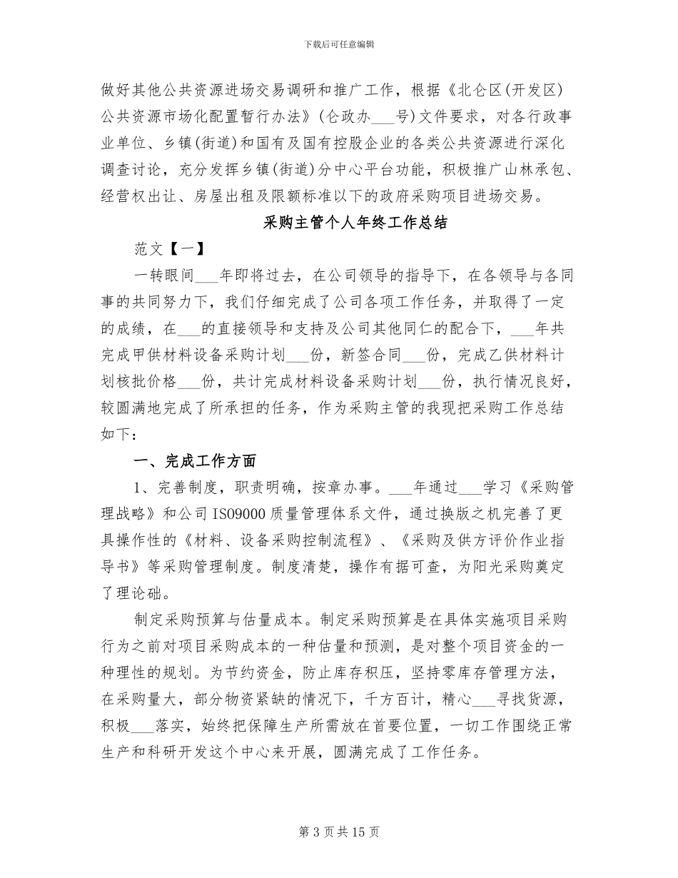 2024年采购中心招标工作总结_第3页