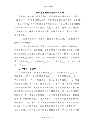 2024年采购中心招标工作总结