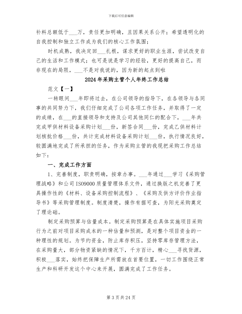 2024年采购主管个人工作总结范本_第3页