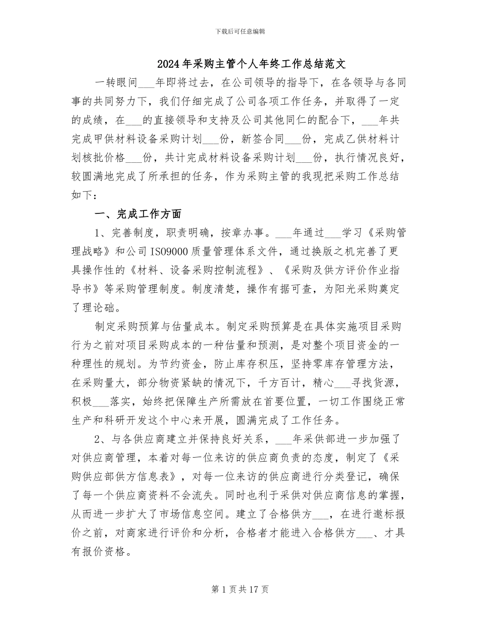 2024年采购主管个人年终工作总结范文_第1页