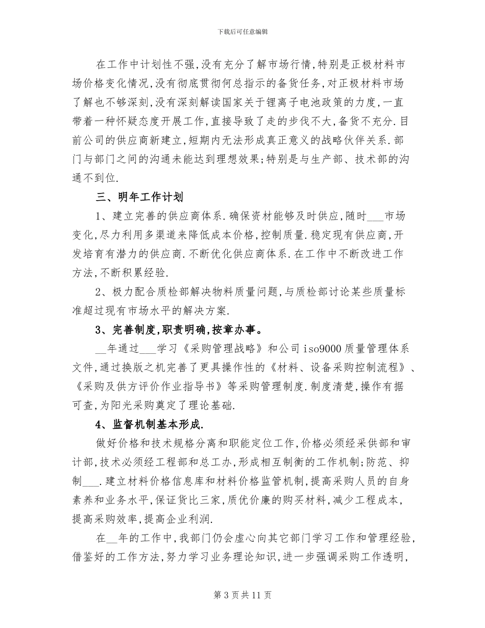 2024年采购主管工作总结精选_第3页