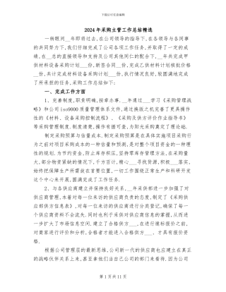 2024年采购主管工作总结精选