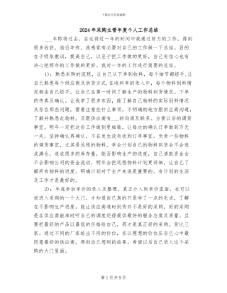 2024年采购主管年度个人工作总结